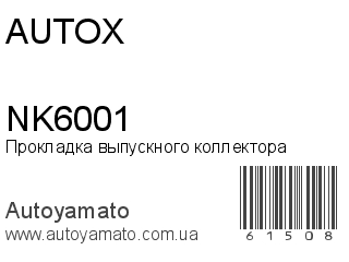 Прокладка выпускного коллектора NK6001 (AUTOX)